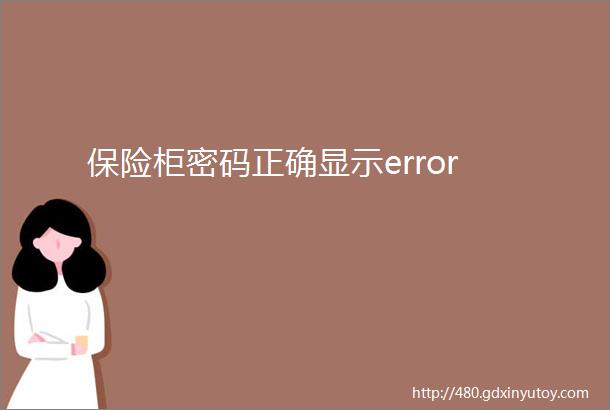 保险柜密码正确显示error