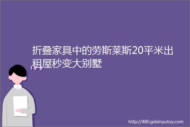 折叠家具中的劳斯莱斯20平米出租屋秒变大别墅