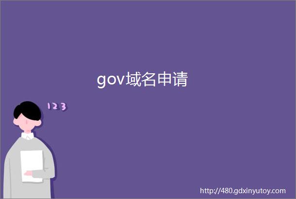 gov域名申请