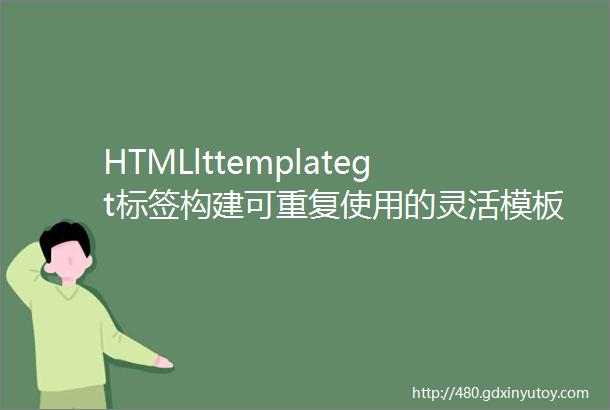 HTMLlttemplategt标签构建可重复使用的灵活模板w3csch